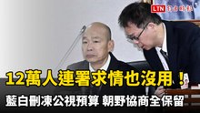 12萬人連署求情也沒用！藍白刪凍公視預算  朝野協商全保留