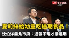 夏莉絲竟給幼童吃過期食品！ 沈伯洋轟北市府：通報不理才一個個爆
