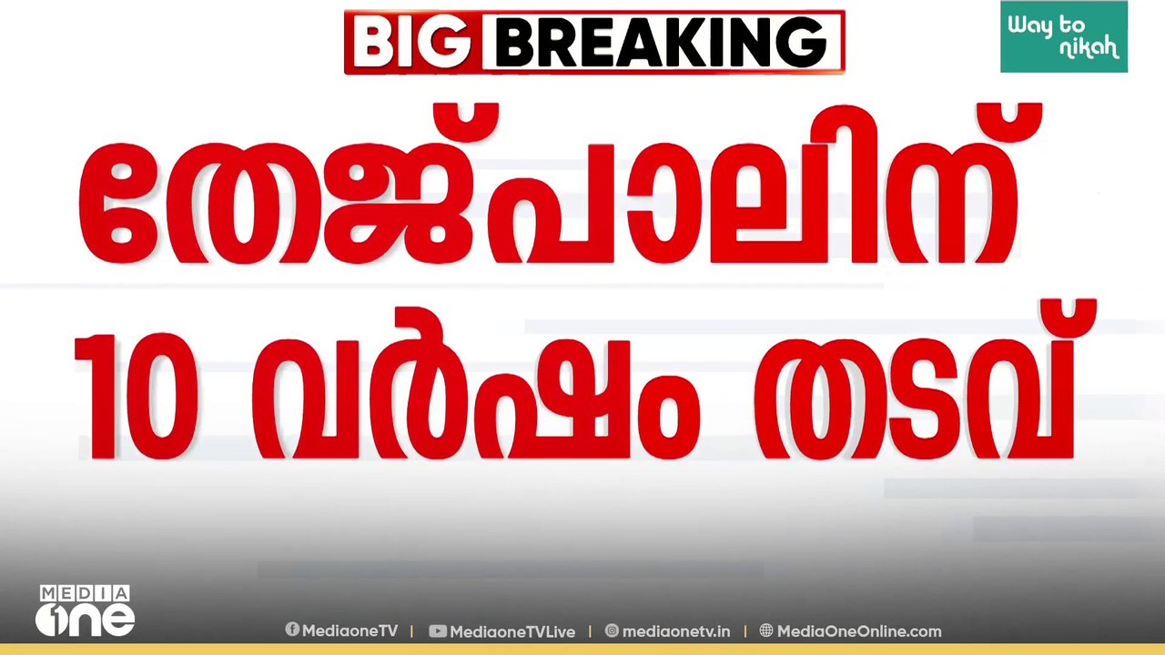 ലൈം​ഗികാതിക്രമ കേസിൽ തരുൺ തേജ്പാലിന് പത്ത് വർഷം തടവ് ശിക്ഷ