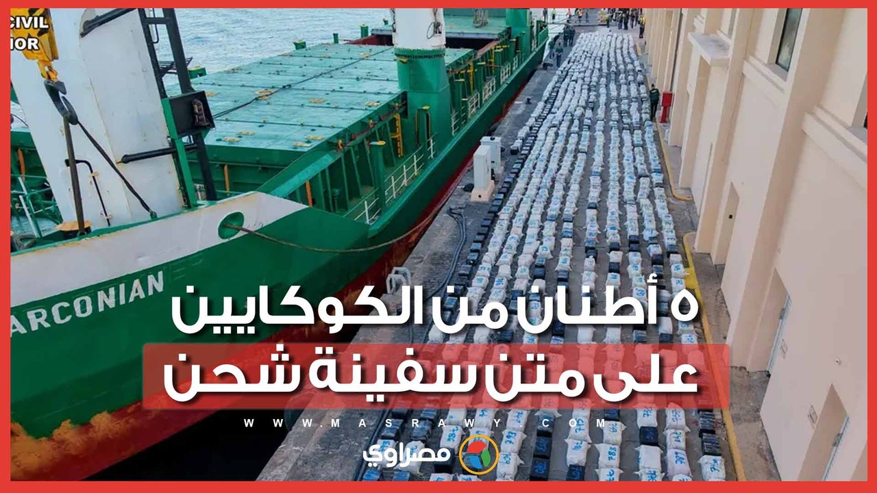 5 أطنان من الكوكايين على متن سفينة شحن.. هكذا ا...