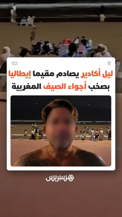 فيديو لإيطالي مقيم بالمغرب يشعل نقاشا حول الأجواء الليلية واحترام الثقافة المحلية في الموسم الصيفي
