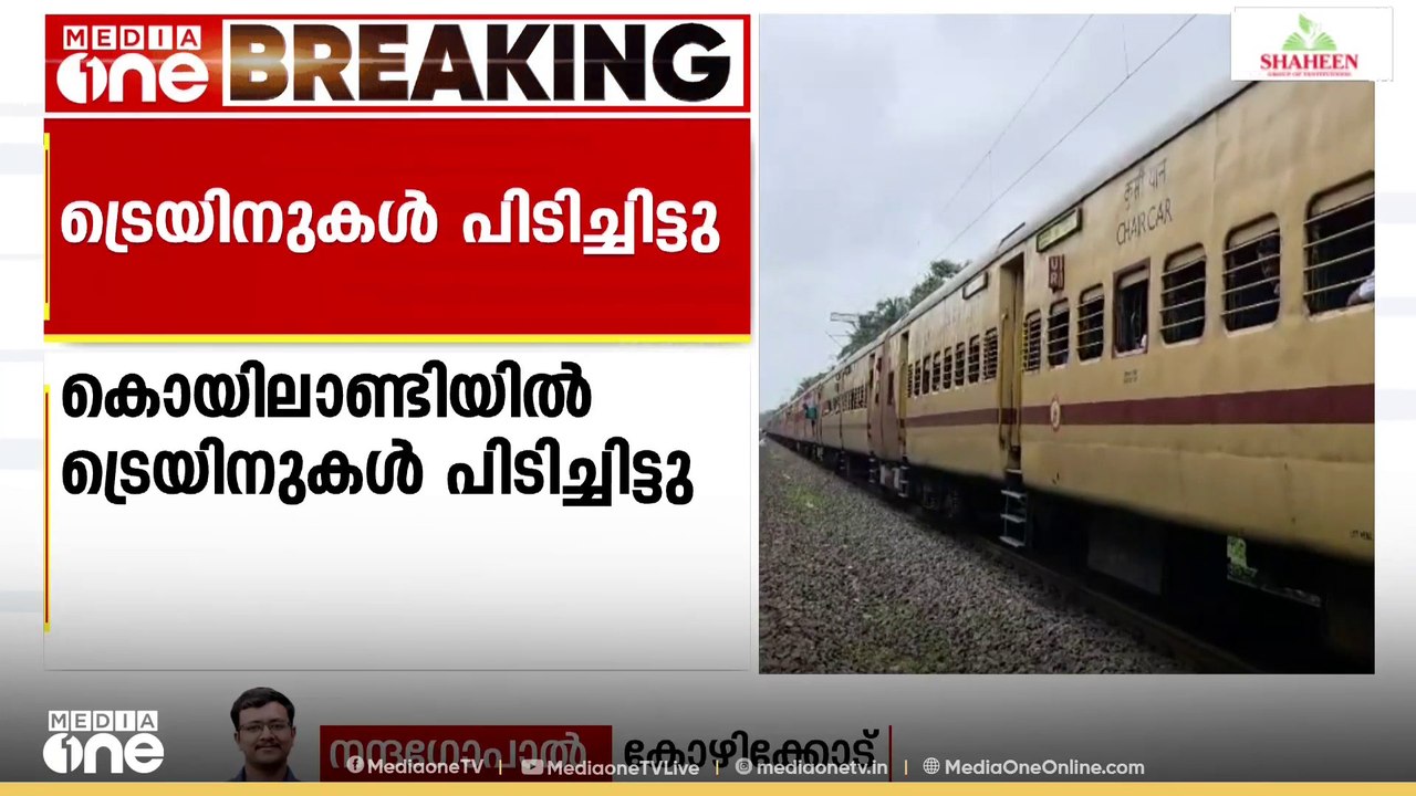 കൊയിലാണ്ടി റെയിൽവേ സ്റ്റേഷനിൽ ട്രെയിനുകൾ പിടിച്ചിട്ടു