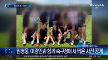 폭염도 못 막은 축구 열정…임영웅·이강인 포착