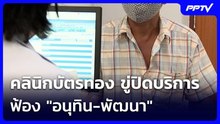 คลินิกบัตรทอง ขู่ปิดบริการ ฟ้อง "อนุทิน-พัฒนา" | เข้มข่าวเย็น | 6 ส.ค. 69