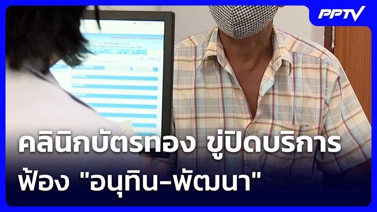 คลินิกบัตรทอง ขู่ปิดบริการ ฟ้อง "อนุทิน-พัฒนา"...
