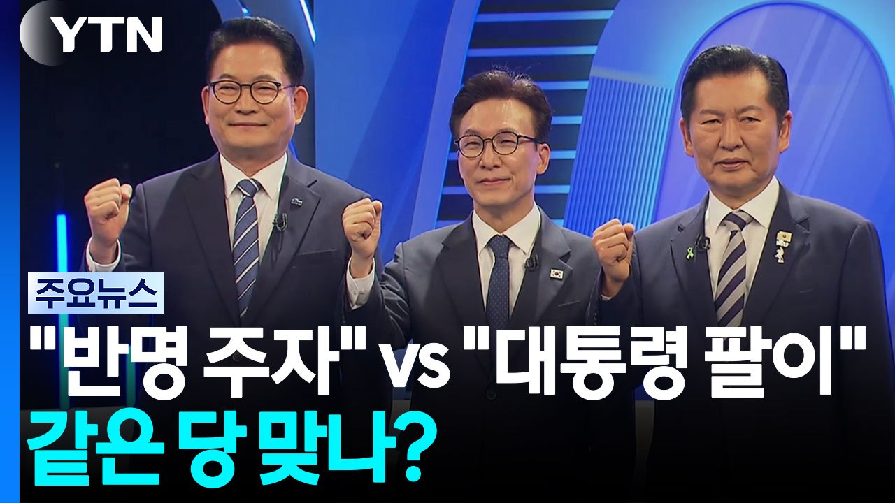 "반명 주자" vs "대통령 팔이"...같은 당 맞나? / YTN