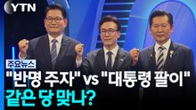 "반명 주자" vs "대통령 팔이"...같은 당 맞나? / YTN
