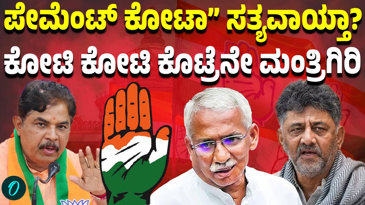 “ಪೇಮೆಂಟ್ ಕೋಟಾ ವಿಸ್ತರಣೆ” ಆರೋಪಕ್ಕೆ ಆಡಿಯೋ ವೈರಲ್! ಆರ್. ಅಶೋಕ್ ಹೇಳಿದ್ದೇ ಸತ್ಯವಾಯ್ತಾ?