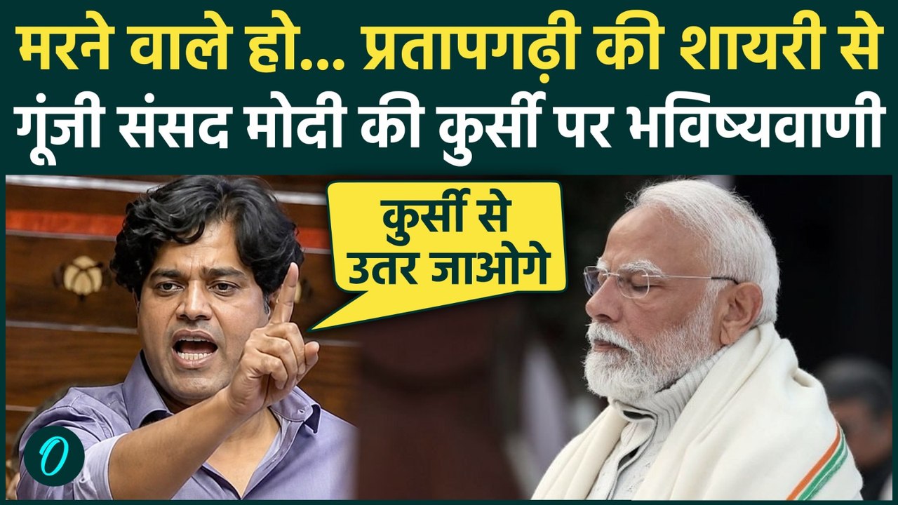 Imran Pratapgarhi ने PM Modi से क्यों कहा मरने वाले हो, शायरी में तख्तापलट और मौत से संसद में खलबली