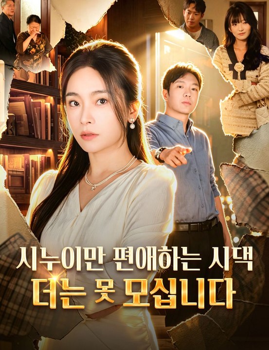 시누이만 편애하는 시댁, 더는 못 모십니다