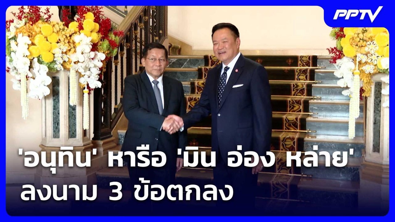 'อนุทิน' หารือ 'มิน อ่อง หล่าย' ยกระดับความร่วม...