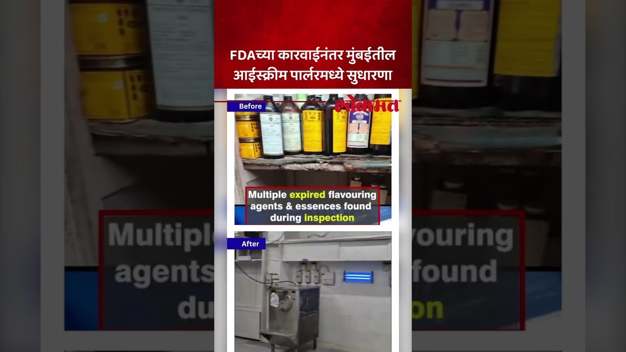 FDA ने दणका देताच मुंबईतील आईस्क्रीम पार्लरने अशी केली सुधारणा.. Ice cream Parlour improvements
