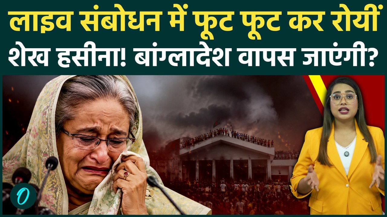 Sheikh Hasina Emotional Speech: 'देश से दूर हूँ,लोगों से नहीं', शेख हसीना के बयान से ढाका में हड़कंप