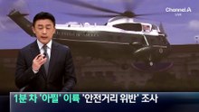 트럼프 헬기와 1분 차 ‘아찔’ 이륙…‘안전거리 위반’ 조사