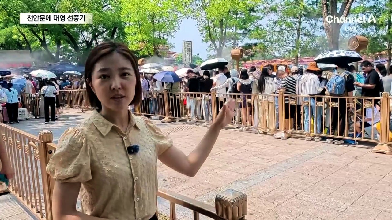 천안문에 등장한 대형 선풍기…中 ‘역대급 폭염’
