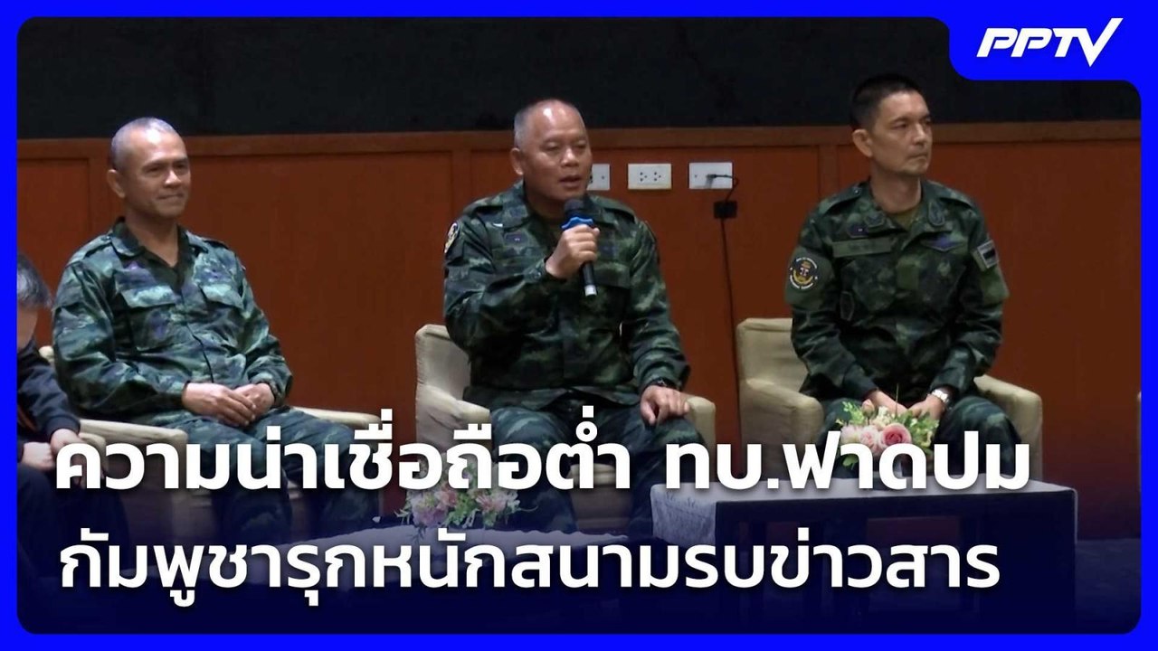 ความน่าเชื่อถือต่ำ ทบ.ฟาดปมกัมพูชารุกหนักสนามรบ...