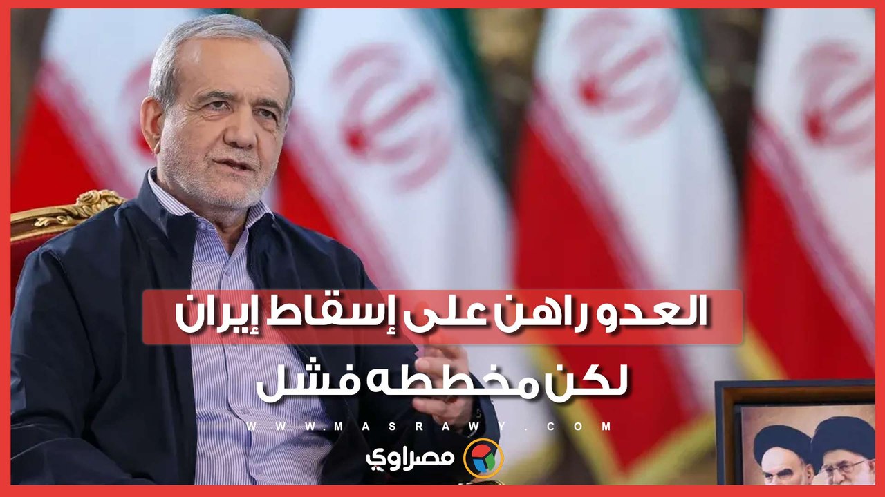 بزشكيان: العدو راهن على إسقاط إيران.. لكن مخططه فشل