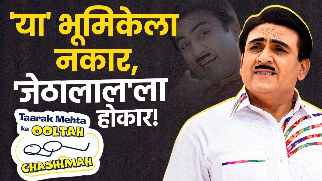 Dilip Joshi यांना मिळाले होते दोन भूमिकांचे पर्याय; 'जेठालाल'चीच का केली निवड? TMKOC | Jethalal