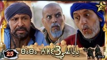 Baba Ali saison 3 Épisode 25 - Ramadan 2023 -  بابا علي الموسم 3 الحلقة  25