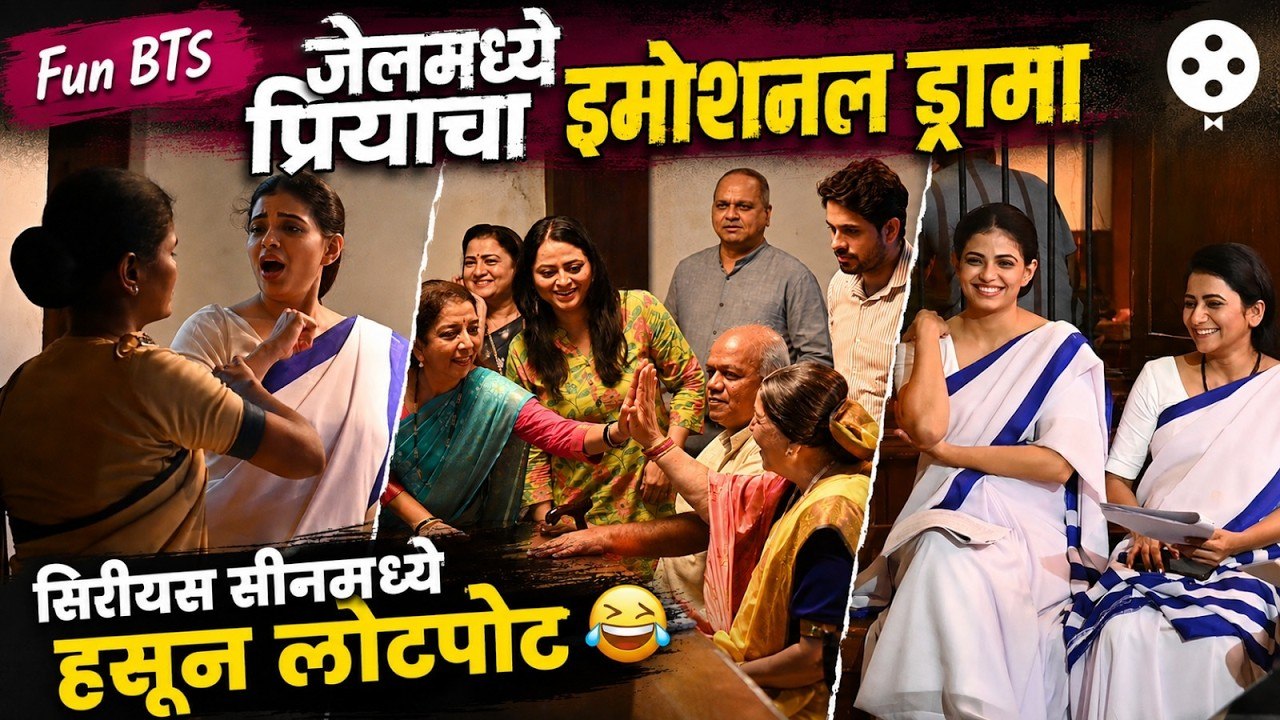 Fun BTS: जेलमध्ये ड्रामा पण शूटींग करताना अशी होतेय धमाल. नेमकं सेटवर काय घडतंय? Tharala Tar Mag