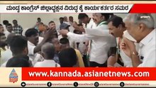 ಮಂಡ್ಯ ಕಾಂಗ್ರೆಸ್‌ನಲ್ಲಿ ಸಮರ: ಜಿಲ್ಲಾಧ್ಯಕ್ಷರ ವಿರುದ್ಧ ಕಾರ್ಯಕರ್ತರ ಆಕ್ರೋಶ | Mandya Congress | Suvarna News
