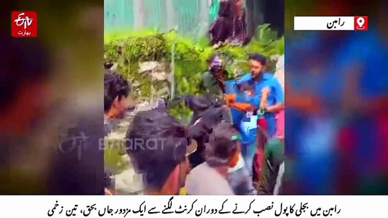 رامبن میں بجلی کا پول نصب کرنے کے دوران کرنٹ لگ...
