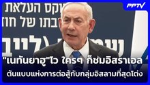 "เนทันยาฮู"โว ใครๆ ก็ชมอิสราเอล ต้นแบบแห่งการต่อสู้กับกลุ่มอิสลามที่สุดโต่ง | เข้มข่าวค่ำ | 6 ส.ค.69