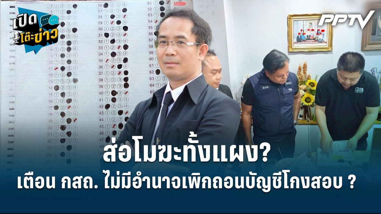 Highlight | ส่อโมฆะทั้งแผง? พิพัฒน์ เตือน กสถ....