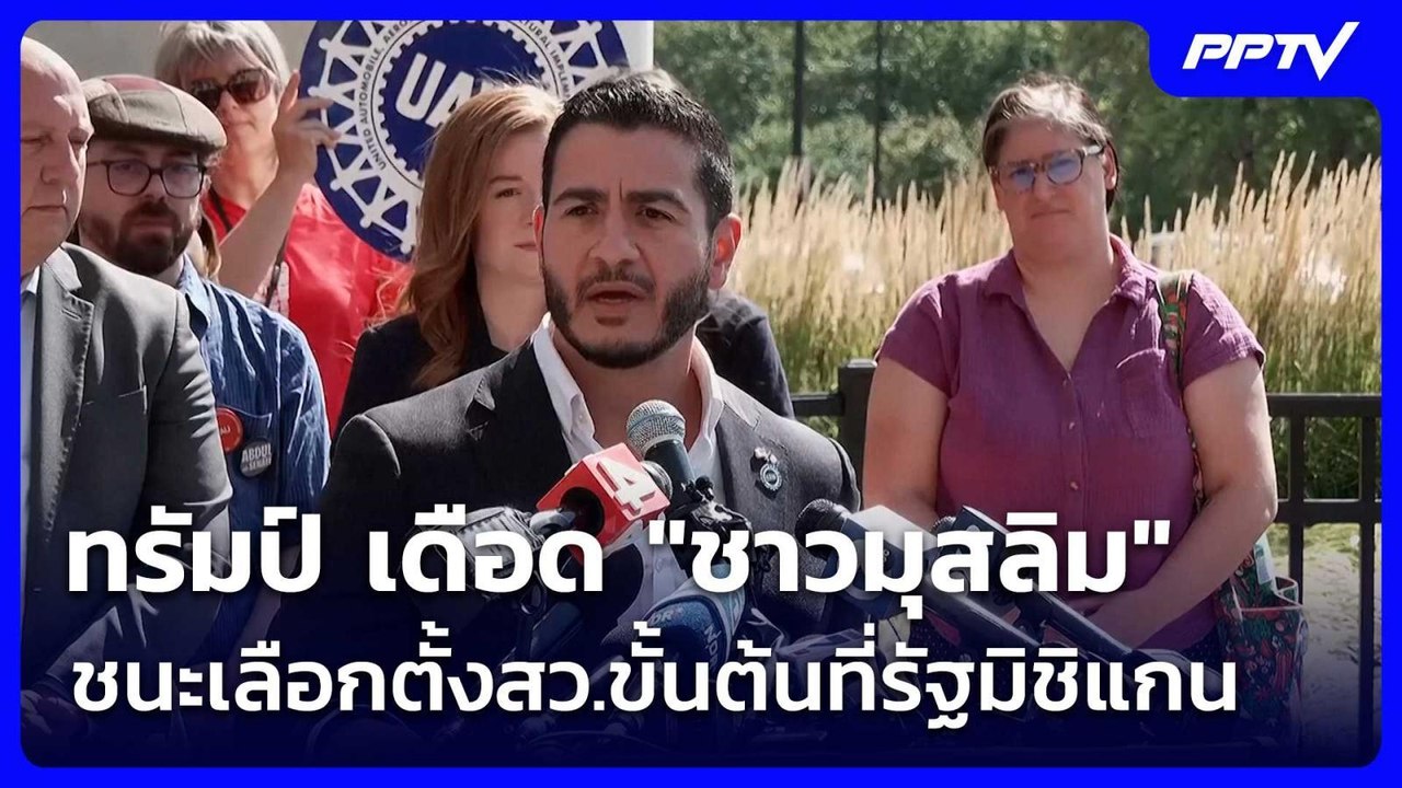 ทรัมป์ เดือด "ชาวมุสลิม" ชนะเลือกตั้งสว.ขั้นต้นที่รัฐมิชิแกน | เข้มข่าวค่ำ | 6 ส.ค. 69