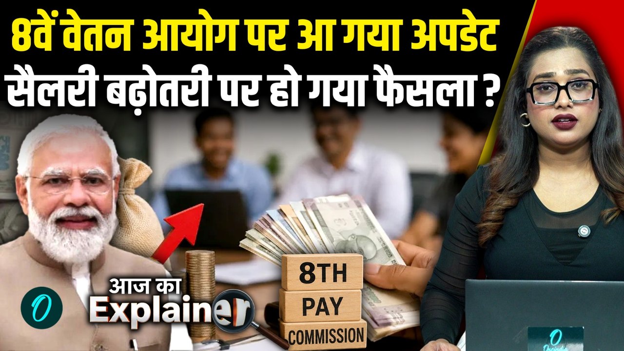 8th Pay Commission पर बड़ा अपडेट, फिटमेंट फैक्टर और न्यूनतम वेतन पर बड़ा कदम, दिल्ली-जयपुर में बैठक