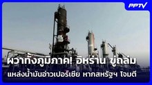 ผวาทั้งภูมิภาค! อิหร่าน ขู่ถล่มแหล่งน้ำมันอ่าวเปอร์เซีย หากสหรัฐฯ โจมตี | เข้มข่าวค่ำ | 6 ส.ค. 69