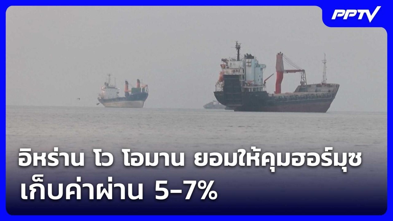 อิหร่าน โว โอมาน ยอมให้คุมฮอร์มุซ เก็บค่าผ่าน 5...