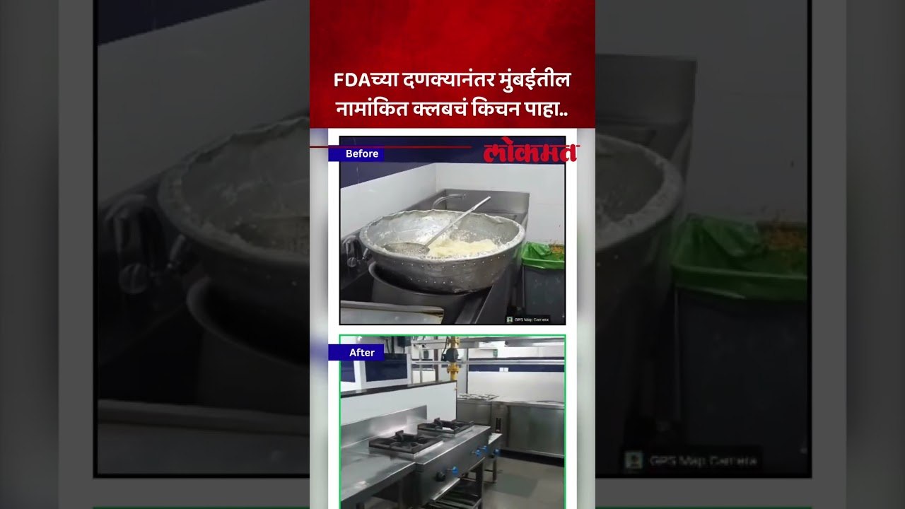 मुंबईतील प्रसिद्ध क्लबने किचनमध्ये कशी केली सुधारणा.. Tukaram Mundhe | Marathi News