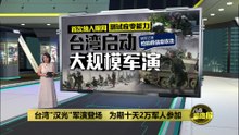 台湾"汉光"军演登场     首次纳入限网测应变能力