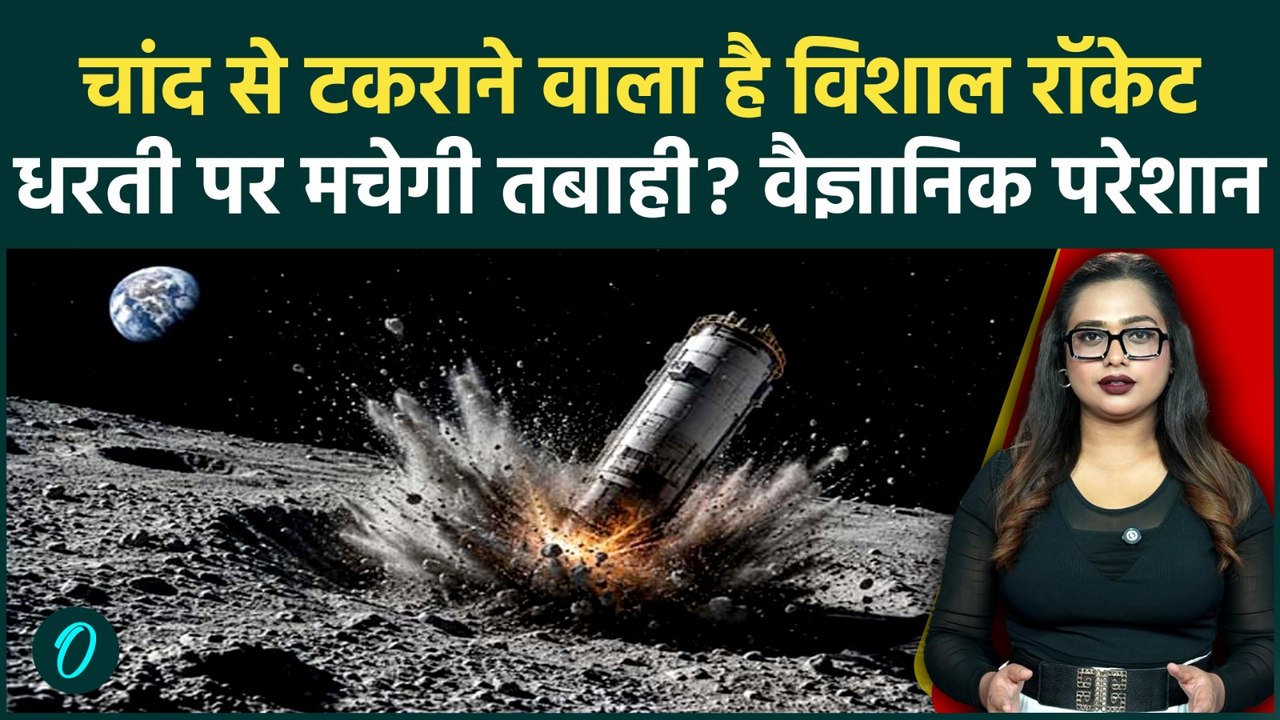 SpaceX Rocket Moon Crash: 8700 KM/H की रफ्तार से चांद से टकराएगा Rocket, क्या धरती पर मचेगी तबाही?