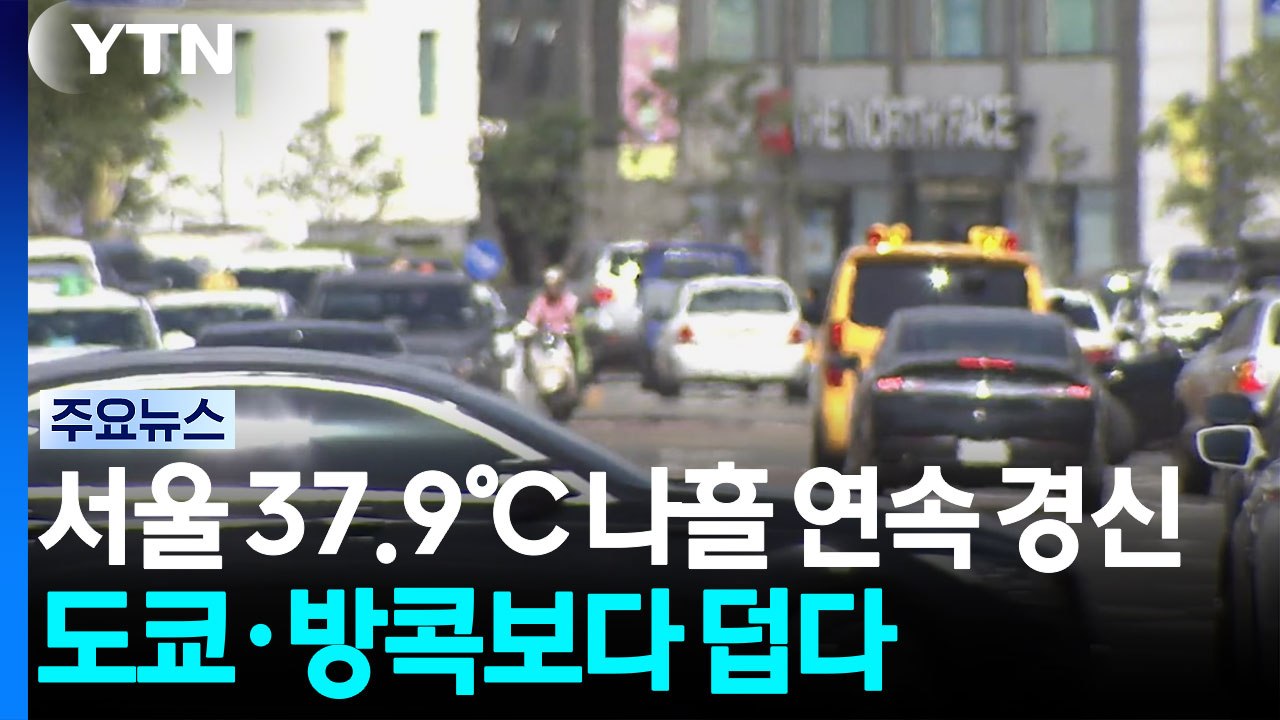 서울 37.9℃ 나흘 연속 최고 경신...도쿄·방콕보다 덥다 / YTN
