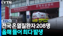 전국 온열질환자 208명...올해 들어 최다 발생 / YTN