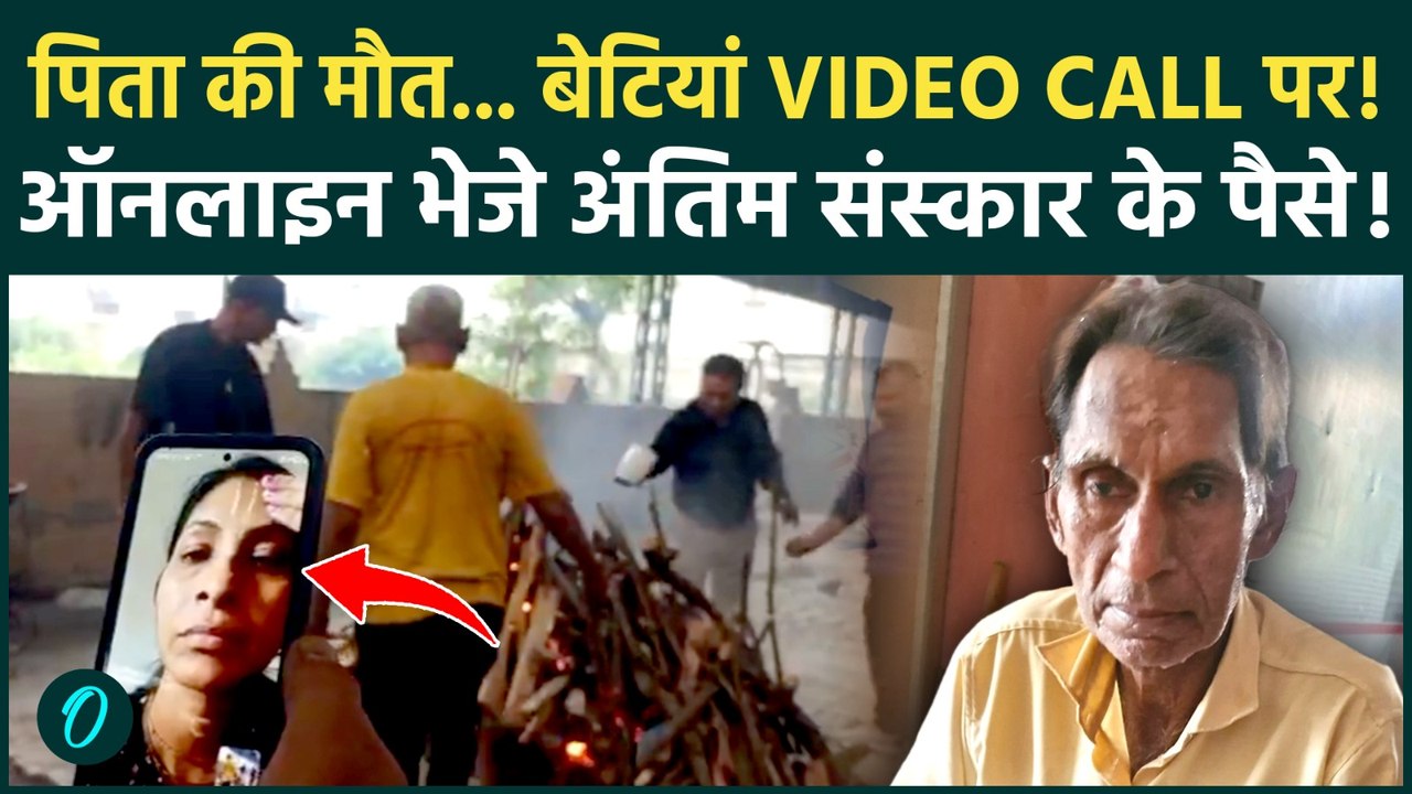 Funeral Video Call: वृद्धाश्रम में पिता की मौत, बेटियों ने वीडियो कॉल से कराया अंतिम संस्कार