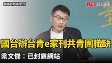 國台辦「台青e家」刊登共青團職缺吸台灣人 梁文傑：已封鎖網站