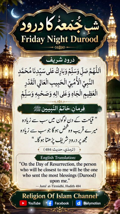 *شبِ جُمعہ کا درود | Friday Night Durood | Durood Shareef | Blessed Night Of Jummah | Send Salawat | Religion Of Islam Channel*