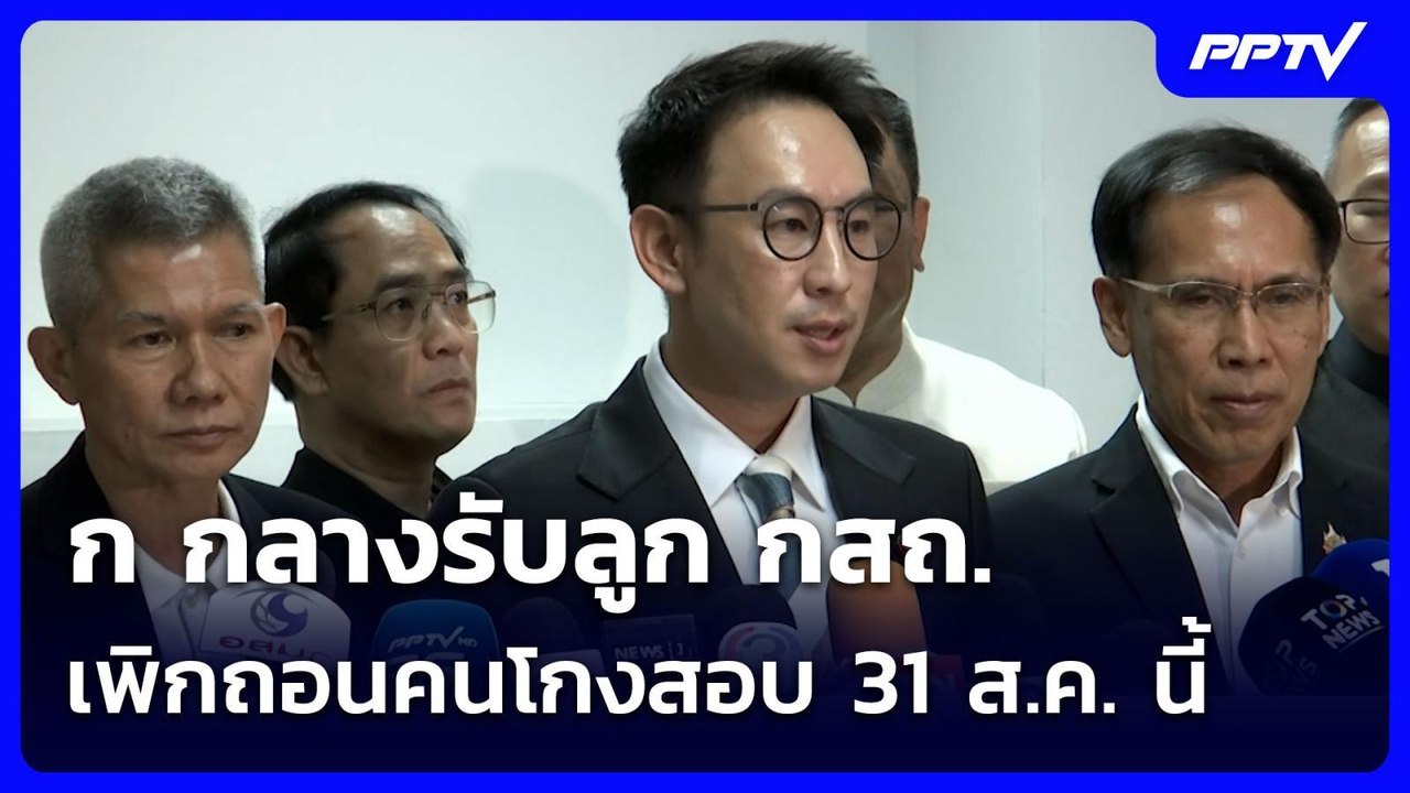 ก กลางรับลูก กสถ. เพิกถอนคนโกงสอบ 31 ส.ค. นี้ | เข้มข่าวค่ำ | 6 ส.ค. 69