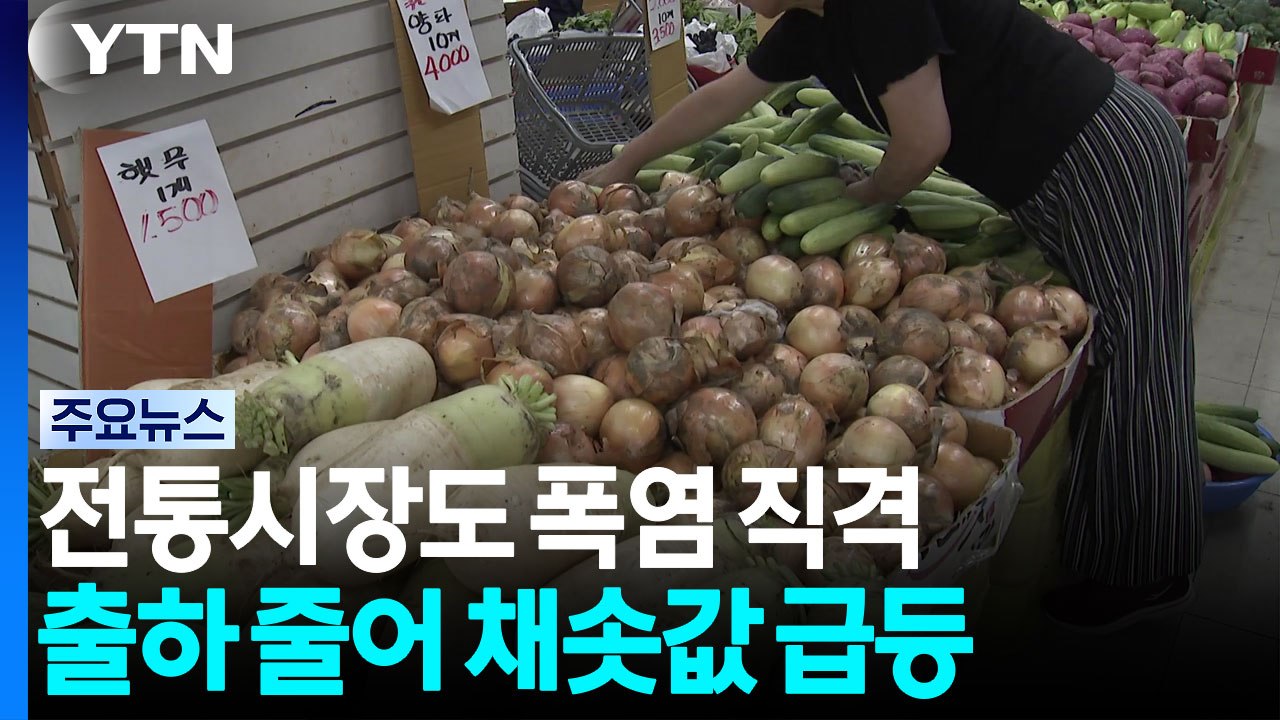 전통시장도 폭염 직격탄...'히트플레이션' 채솟값 급등 / YTN