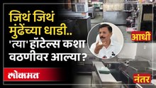 FDA च्या कारवायानंतर हॉटेल्स किती सुधारल्या? FDA Action Effect in Mumbai Hotels