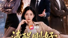 清醒剛好花路開 | 完整劇集 | Short Drama 繁體中文