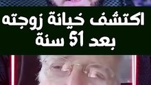 القاضي الامريكي الذي اكتشف الخيانة بعد  51 سنة #عمرونورالدين