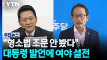 이 대통령 "형소법 조문 안봤다" 발언에...여야 설전 격화 / YTN