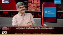 'എന്തെങ്കിലും മാർ​ഗമുണ്ടായിരുന്നെങ്കിൽ രാഹുൽ ​ഗാന്ധി CJP-യുടെ നേതാവ് ആകുമായിരുന്നു' | Final Argument