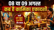 Kamika Ekadashi 2026: 8 या 9 अगस्त कामिका एकादशी कब,पूजा मुहूर्त,व्रत पारण समय|Boldsky
