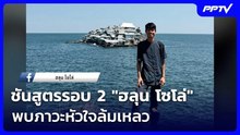 ชันสูตรรอบ 2 "ฮลุน โซโล่" พบภาวะหัวใจล้มเหลว รอผลตรวจสารเคมี | เรื่องใหญ่ Live Talk | 6 ส.ค. 69