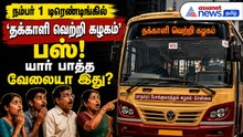 நம்பர் 1 டிரெண்டிங்கில் 'தக்காளி வெற்றி கழகம்' பஸ்! யார் பாத்த வேலைடா இது?
